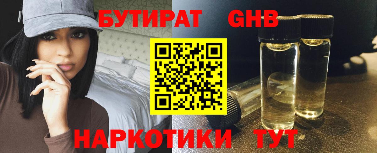 БУТИРАТ Butirat Саранск
